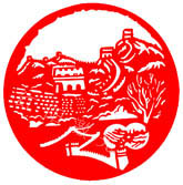 长城纪念剪纸